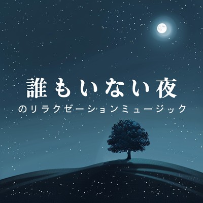 アルバム/誰もいない夜のリラクゼーションミュージック/Team 1／f