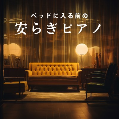 アルバム/ベッドに入る前の安らぎピアノ/Dream House