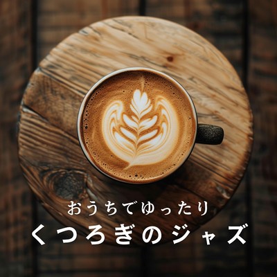 アルバム/おうちでゆったりくつろぎのジャズ/Cafe lounge