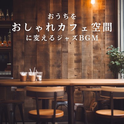 アルバム/おうちをおしゃれカフェ空間に変えるジャズBGM/Cafe Ensemble Project