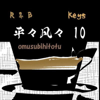 平々凡々 10 Keys/おむすびひとつ