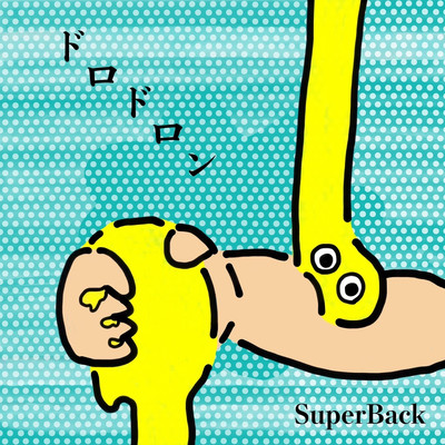 ドロドロン/SuperBack