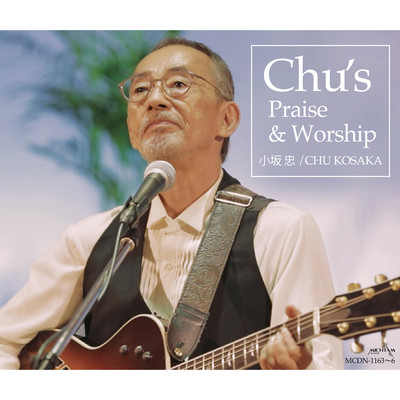 アルバム/Chu's Praise & Worship/小坂 忠