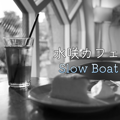 シングル/slow boat/水咲加奈