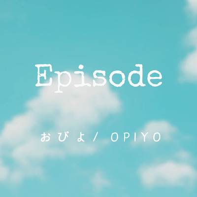 シングル/Episode/おぴよ