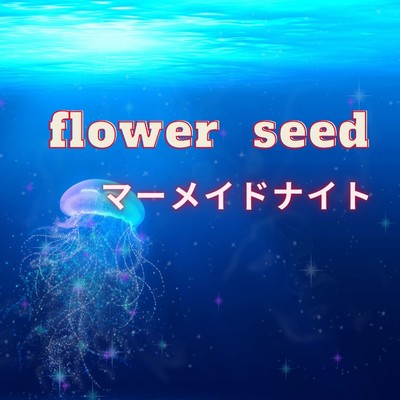 マーメイドナイト/flower seed