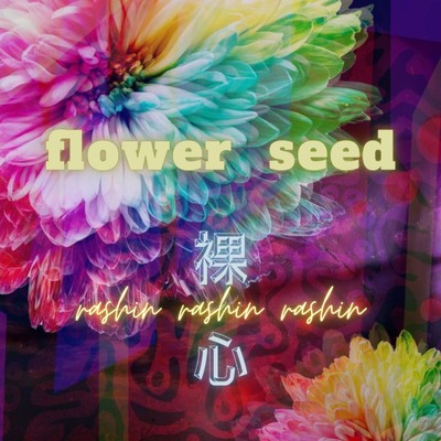 裸心/flower seed