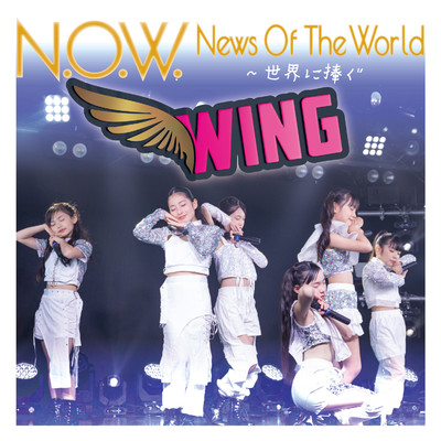 シングル/N.O.W. News Of The World〜世界に捧ぐ/WING