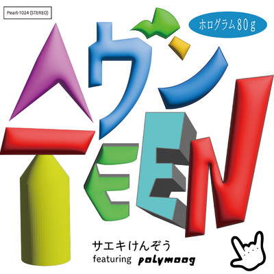 アルバム/ヘブンTEEN/サエキけんぞう featuring polymoog