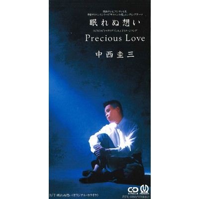 Precious Love/中西圭三