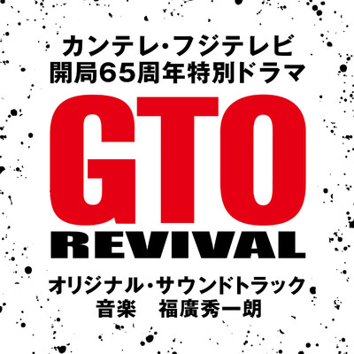 POISON Piano Arr. -GTO REVIVAL Ver.-/平野真奈