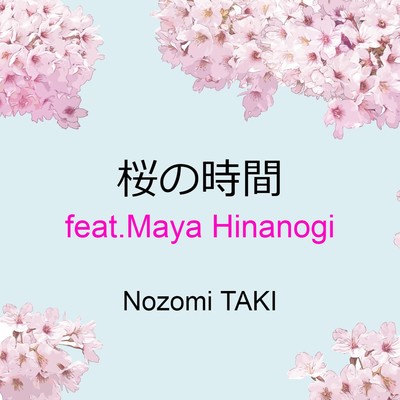 桜の時間 feat.Maya Hinanogi/Nozomi TAKI