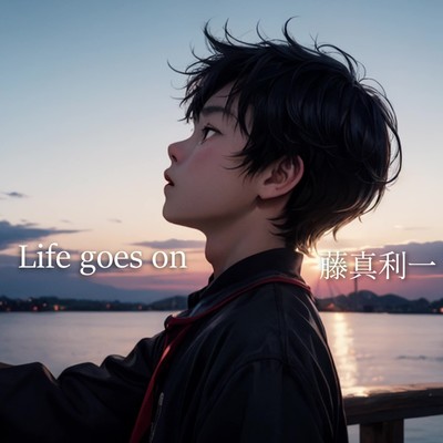 Life goes on/藤真利一