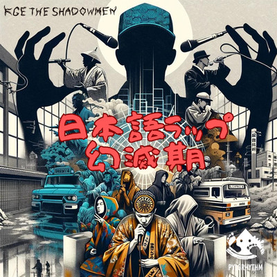 日本語ラップ幻滅期 feat. SHEEF THE 3RD, あっこゴリラ/KGE THE SHADOWMEN