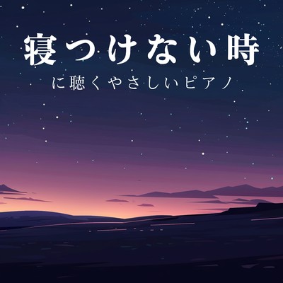Moonlit Comfort on the Shore/Relaxing BGM Project