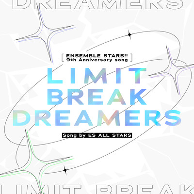 『あんさんぶるスターズ！！』9th Anniversary Song「LIMIT BREAK DREAMERS」/ESオールスターズ