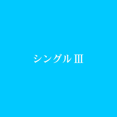 シングルIII/神門