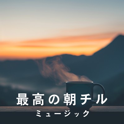 アルバム/最高の朝チルミュージック/Eximo Blue