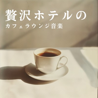 アルバム/贅沢ホテルのカフェラウンジ音楽/Cafe Ensemble Project