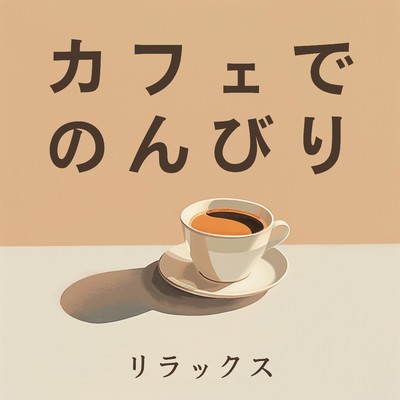 アルバム/カフェでのんびりリラックス/Relaxing Jazz Trio