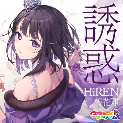 誘惑 - instrumental/HiREN 【ウタヒメドリーム】 (CV:花耶)