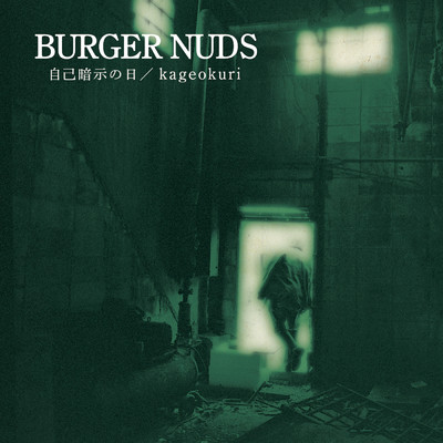 アルバム/BURGER NUDS 2 自己暗示の日／kageokuri/BURGER NUDS