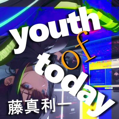 youth of today/藤真利一