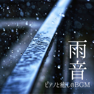 アルバム/雨音 -ピアノと癒しのBGM- 睡眠用 リラックス用 作業用/DJ Meditation Lab. 禅