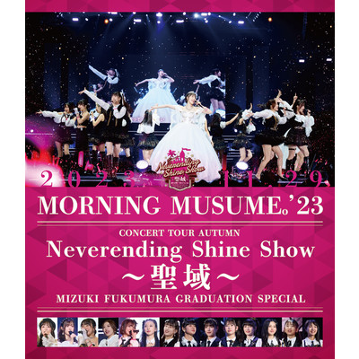 アルバム/モーニング娘。'23 コンサートツアー秋「Neverending Shine Show 〜聖域〜」譜久村聖 卒業スペシャル/モーニング娘。'23