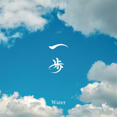 一歩/Water