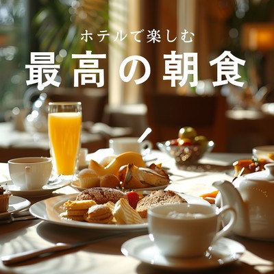 アルバム/ホテルで楽しむ最高の朝食/Cafe Ensemble Project