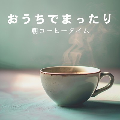 アルバム/おうちでまったり朝コーヒータイム/Relaxing BGM Project