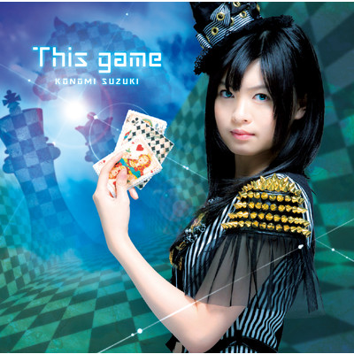 This game/鈴木このみ