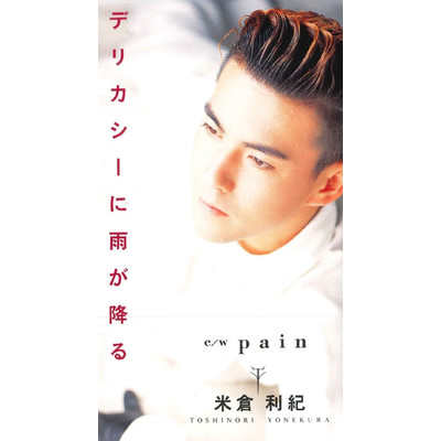 Pain/米倉利紀
