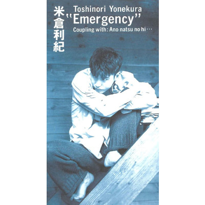 Emergency/米倉利紀