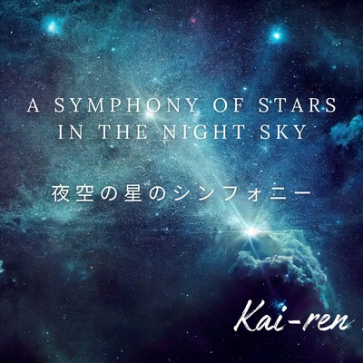 A Symphony of Stars in the Night Sky/Kai-ren