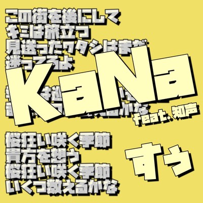 シングル/KaNa feat. 知声/すぅ