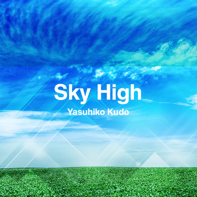シングル/Sky High (Back Track)/工藤恭彦