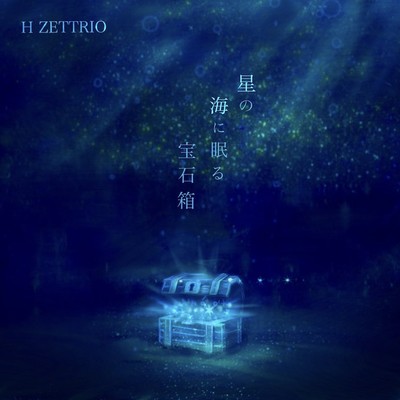 星の海に眠る宝石箱/H ZETTRIO