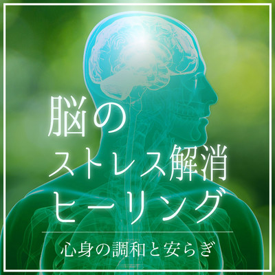 アルバム/脳のストレス解消ヒーリング〜心身の調和と安らぎ〜/CROIX HEALING