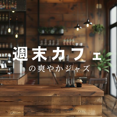 アルバム/週末カフェの爽やかジャズ/Cafe lounge resort