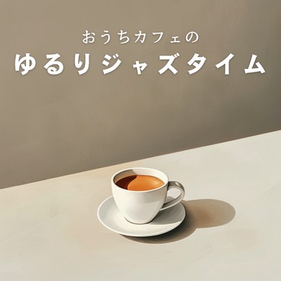 アルバム/おうちカフェのゆるりジャズタイム/Teres