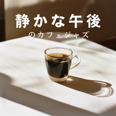 アルバム/静かな午後のカフェジャズ/Cafe Ensemble Project