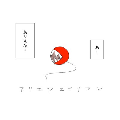 アリエンエイリアン/なぬりそ