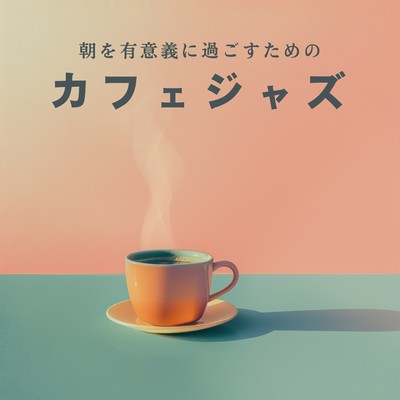 アルバム/朝を有意義に過ごすためのカフェジャズ/Relaxing Piano Crew