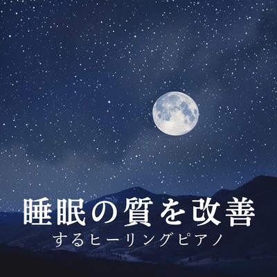 アルバム/睡眠の質を改善するヒーリングピアノ/Relax α Wave