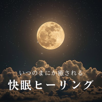 アルバム/いつのまにか癒される快眠ヒーリング/Relaxing BGM Project