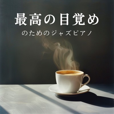 アルバム/最高の目覚めのためのジャズピアノ/Teres