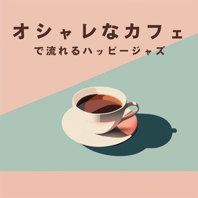 アルバム/オシャレなカフェで流れるハッピージャズ/Eximo Blue
