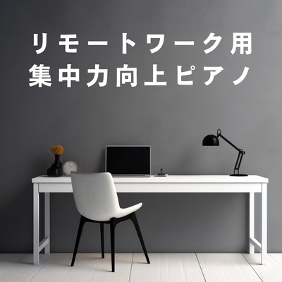アルバム/リモートワーク用集中力向上ピアノ/Hugo Focus